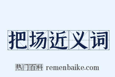 把场近义词是什么意思的图片
